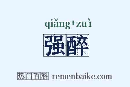 强醉是什么意思的图片